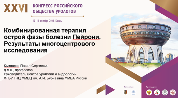 XXVI Конгресс Российского общества урологов 